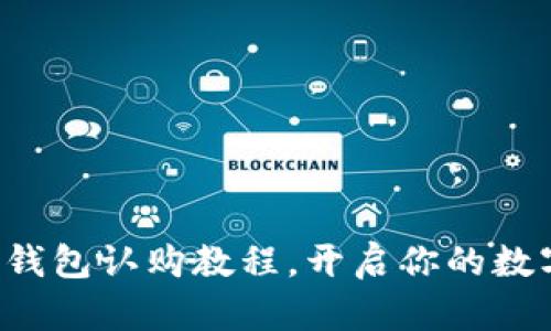 轻松掌握TP钱包认购教程，开启你的数字资产之旅！