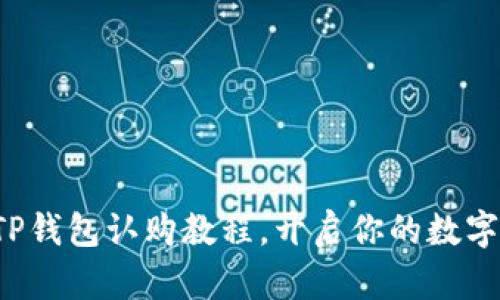 轻松掌握TP钱包认购教程，开启你的数字资产之旅！