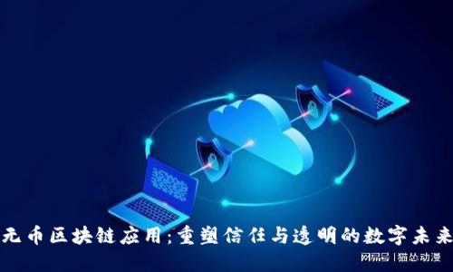 无币区块链应用：重塑信任与透明的数字未来