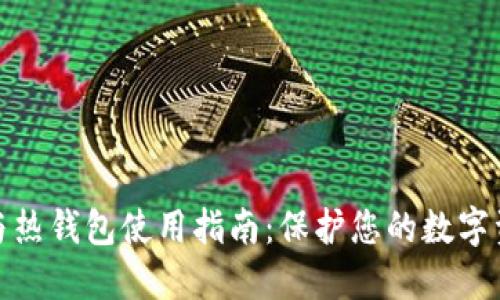 冷钱包与热钱包使用指南：保护您的数字资产安全