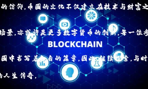 jiaoti掌握区块链交易所，畅游币圈新世界！/jiaoti  
区块链, 交易所, 币圈/guanjianci

引言：探索数字货币的璀璨星空
在这个科技飞速发展的时代，数字货币如同晨曦中的朝阳，悄然崛起，照亮了我们的财富之路。区块链交易所便是这一运动的心脏，连接着万千投资者与无尽可能的币圈世界。对于那些渴望在这条快速变革的道路上挥洒汗水的投资者来说，掌握区块链交易所的基本知识，便是掀开这扇财富门户的关键。

区块链交易所的基础：智慧与安全的交融
想要在币圈中穿行自如，首先要了解区块链交易所的种类与机制。区块链交易所大致可以分为中心化交易所和去中心化交易所。前者如同热闹的市场，汇聚了大量的买家与卖家，提供了较为完善的交易服务和流动性；而后者则像是一个隐秘的小圈子，更注重个人的隐私与自主权。

再者，在交易所中进行数字货币的买卖就像是在一场没有硝烟的战斗，时间的每一秒都可能决定你的盈亏。因此，了解交易所的安全机制显得尤为重要。诸如冷钱包技术、两步验证等安全措施，都是保护用户资产、确保交易安全的法宝。

币圈的魅力：不只是财富的游戏
币圈，并非简单的财富游戏，它更是一个充满激情与理想的生态。每一种数字货币的背后，都承载着一种理念：比特币的去中心化精神，以太坊的智能合约，甚至是新兴的NFT，都是技术与艺术结合的产物。这些数字资产的流通与交易，就像一场盛大的舞会，吸引着无数的舞者共同编织出绚丽多彩的交响曲。

同时，币圈也充满了对技术创新的追求。不断涌现的DeFi（去中心化金融）、DAO（去中心化自治组织）等新兴概念，让这个领域的每一个角落都充满了灵感的火花。可以说，币圈不仅是一个交易的平台，更是一个创新的实验室，孕育着未来的无限可能。

跨越技术与风险：成为币圈的赢家
在这条探索之路上，投资者们不可避免地会遇到各种挑战与风险。币圈的价格波动如同风暴般难以预测，稍有不慎，便可能遭遇意外的损失。然而，正是这样的挑战，才会激励我们不断学习与成长。

想要在币圈中成为赢家，真诚地说，你需要的不仅是对市场的敏锐洞察，更是强大的心理素质。投资，不仅仅是对未来的猜测，更是一种对自身情绪与理智的深刻理解。在这场持久的博弈中，唯有冷静与决策的智慧才能让你立于不败之地。

社区与文化：币圈的温暖延续
币圈不仅是数字资产的聚集地，更是一个多元文化交汇的平台。在这里，你可以遇到世界各地志同道合的小伙伴。无论是在线论坛，还是线下聚会，浓厚的人情味让这个虚拟的数字世界变得亲切而真实。

参与社区活动，分享彼此的成功与失败故事，就像是在篝火旁围坐的朋友，彼此鼓励与启发，这样的经历常常能让人更加坚定自己的信仰。币圈的文化不仅建立在技术与财富之上，更蕴含着对自由、平等与进步的向往。

瞄准未来：新的浪潮与机遇
随着区块链技术的不断演进，未来的币圈将会迎来怎样的新挑战与新机遇？或许是更为高效的交易机制，或许是更加广泛的应用场景，亦或许是更多数字货币的创新。每一位参与者，都将成为这场技术革命的见证者，甚至是推动者。

结语：成为改变的一部分
回首现在，我们站在了历史的交汇点上。无论是作为投资者的我们，还是作为技术推动者的开发者，所有人都在这个瞬息万变的币圈中书写着各自的篇章。因此，继续探索，与时代共同成长，才是我们应该追求的真正意义。

拥抱区块链交易所，掌握币圈的脉动，未来的路途广阔无边。让我们从现在开始，成为这场数字货币革命的一部分，书写属于自己的人生传奇。