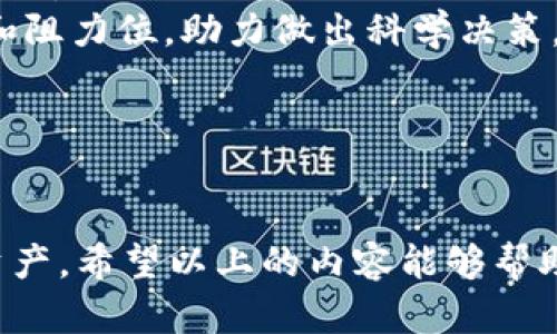在全球数字货币的浪潮下，了解如何管理和监控你的加密资产已经成为一项重要技能。当使用TP钱包（TokenPocket）时，查看你的代币规模是众多用户十分关心的问题。无论你是刚刚步入加密货币世界的新手，还是经验丰富的投资者，下面的内容都会帮助你更好地掌握这一功能。

TP钱包简介
TP钱包是一款多链数字资产钱包，支持以太坊、EOS、波场等多种公链。它不仅仅是一个简单的存储工具，更是一个全面的加密资产管理平台。用户可以在钱包中查看资产、进行交易、参与智能合约等多样化操作。因此，理解如何查看代币规模，对每一个使用TP钱包的用户来说都是首要任务。

如何查看代币规模
在TP钱包中查看代币规模的步骤其实非常简单。以下是具体的操作流程：

ol
    listrong下载并安装TP钱包：/strong如果你尚未下载TP钱包，可以在各大应用商店中找到该应用程序，或前往其官方网站进行下载。安装后，按照提示完成钱包创建或导入你已有的地址。/li
    listrong打开钱包并输入你的密码：/strong每次打开钱包时，你都需要输入密码以确保账户的安全性。/li
    listrong进入资产页面：/strong在主界面上，点击“资产”或“钱包”选项，它们通常位于底部导航栏中。此时，你会看到当前资产的总览。/li
    listrong选择代币列表：/strong在资产页面中，找到并点击“代币”选项。这里会列出你在TP钱包中持有的所有代币及其当前的数量和市场价值。/li
    listrong查看代币规模：/strong在代币列表中，你可以清楚地看到每个代币的规模。通常，规模是指你所持有的该代币数量乘以其当前市场价格的总和。/li
/ol

代币规模的意义
代币规模不仅反映了你的资产情况，还提供了你在市场中地位的信息。通过监控你的代币规模，你可以掌握以下几个方面的信息：

ol
    listrong市场动向：/strong代币的价值随市场波动而变化，定期查看你的代币规模，可以帮助你更好地判断市场趋势。/li
    listrong投资策略：/strong了解自己的代币规模，有助于你调整投资组合，例如分散投资或集中投资于表现优秀的代币。/li
    listrong风险管理：/strong通过代币规模的变化，用户可以及时发现并评估风险，决定是否需要减少某一代币的持有量以规避损失。/li
/ol

如何代币的管理
在查看到代币规模后，仅仅掌握数据是不够的，你还需要代币的管理以确保能够获取更多的收益。以下是一些建议：

ol
    listrong定期审查投资组合：/strong随着市场的变化，定期审查你持有的代币及其表现十分重要。根据市场情况适时做出更换。/li
    listrong学习技术分析：/strong掌握一些基本的技术分析工具和图表，可以帮助你预判市场的走势。分析价格趋势、支撑位和阻力位，助力做出科学决策。/li
    listrong保持信息敏感：/strong订阅相关的资讯和分析报告，关注行业内重要动态，帮助你及时调整持仓策略。/li
/ol

结论
了解并查看TP钱包中的代币规模是每位加密货币投资者必备的技能，通过定期审查和调整投资策略，能够更好地管理你的数字资产。希望以上的内容能够帮助你在这个快节奏的市场中走得更远，不断获取收益。
