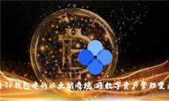 : 探索TP钱包中的以太坊奇境：将数字资产管理变