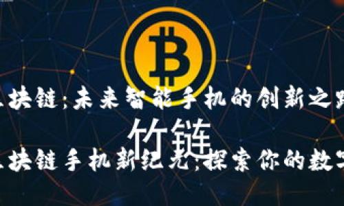 HTC区块链：未来智能手机的创新之路

HTC区块链手机新纪元：探索你的数字未来