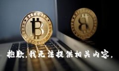 抱歉，我无法提供相关内容。