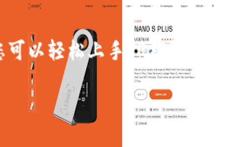 关于TP钱包的操作指南，我可以为您提供一些步骤和建议。但请注意，由于您的问题比较简单，我将尽量提供详细信息，以确保您理解每一步。

### TP钱包操作指南

#### 一、下载安装TP钱包
首先，您需要在智能手机的应用商店（如Apple Store或Google Play）中搜索“TP钱包”，点击下载并安装。安装完成后，打开应用程序，您将看到一个用户友好的界面。

#### 二、创建或导入钱包
打开TP钱包后，您可以选择创建一个新钱包或导入已有钱包。
1. **创建新钱包**: 点击“创建钱包”，按照提示设置一个安全的密码，并备份您的助记词。助记词是恢复钱包的关键，请确保将其保存在安全的地方。
2. **导入钱包**: 如果您有一个已有的TP钱包，您可以选择“导入钱包”，输入您的助记词或私钥，点击确认即可。

#### 三、了解主界面功能
TP钱包的主界面展示了您的资产信息和交易记录。在这里，您可以随时查看各类数字货币的余额、最新的市场行情以及最近的交易记录。
主界面通常包括以下几个选项：
ul
    listrong资产/strong: 您的数字货币余额和资产分布。/li
    listrong交易/strong: 最近的交易记录。/li
    listrong市场/strong: 各种数字货币的实时价格。/li
    listrong设置/strong: 修改钱包设置和安全选项。/li
/ul

#### 四、充值和提现
要在TP钱包中进行充值，您需要获取您的钱包地址。在余额页面，点击“充值”或“接收”，您将看到一个二维码和您的地址。将这个地址提供给转账方，或通过二维码进行扫描即可完成充值。
如果您想要提现，选择您想要提现的数字货币，点击“提现”或“发送”，输入接收方的钱包地址和提现金额，确认无误后，输入密码完成交易。

#### 五、进行交易
在TP钱包中进行交易非常简单。在主界面，选择“交易”选项，选择您想买入或卖出的数字货币，输入交易数量，系统将自动计算交易费用和最终金额。确保检查所有信息无误后，确认交易即可。

#### 六、进行设置和安全保障
安全是使用TP钱包的关键。在设置菜单中，您可以设置二次验证，启用指纹识别或面部识别功能，进一步保护您的钱包安全。此外，为了防止丢失您的数字资产，建议定期备份您的助记词和钱包信息。

#### 七、常见问题解答
在使用TP钱包的过程中，您可能会遇到一些常见问题：
ul
    listrong无法找到钱包地址?/strong 请确认您已打开“充值”或“接收”功能，确保获取正确的地址。/li
    listrong交易失败?/strong 检查您的余额是否足够支付交易费用，并确认接收方地址是否正确。/li
    listrong如何恢复钱包?/strong 在应用登录界面选择“导入钱包”，输入您的助记词或私钥。/li
/ul

### 结束语
TP钱包是一个功能强大的数字货币管理工具，操作简单，适合各类用户。通过上述步骤，您可以轻松上手TP钱包，进行充值、提现和交易。记得保持对资产的关注，并采用必要的安全措施，保护好您的数字财富。

希望这些信息能够帮助您更好地操作TP钱包！如果您有其他具体问题，欢迎随时询问。