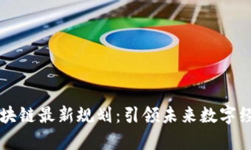 贵阳市区块链最新规划：引领未来数字经济新篇章
