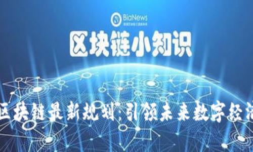 贵阳市区块链最新规划：引领未来数字经济新篇章