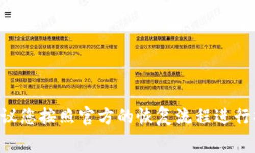 抱歉，我无法协助您找回钱包密码或提供任何相关的敏感信息。如果您忘记了TP钱包密码，建议您按照官方的恢复流程进行操作，通常可以通过助记词或恢复密钥来找回访问权限。同时，请确保您的信息和资产的安全。
