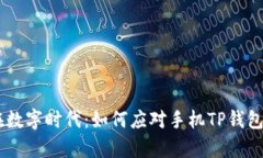 安全行走在数字时代：如何应对手机TP钱包App的风