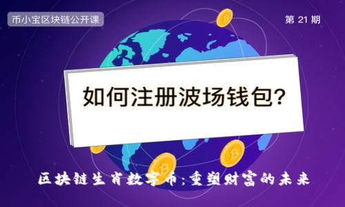 区块链生肖数字币：重塑财富的未来