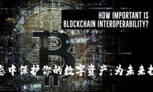 在区块链生态中保护你的数字资产：为未来投资铺平道路