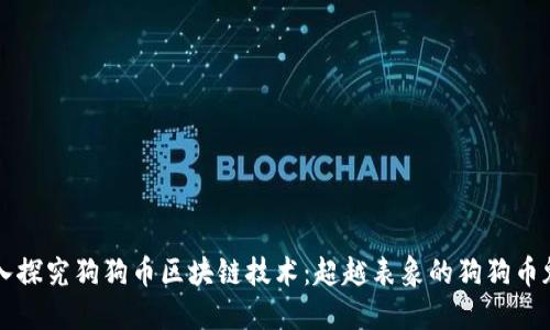 深入探究狗狗币区块链技术：超越表象的狗狗币魅力