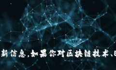 抱歉，我无法提供有关EPC区块链或其任何地址的