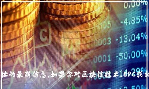 抱歉，我无法提供有关EPC区块链或其任何地址的最新信息。如果你对区块链技术、EPC或相关主题有其他问题，我很乐意为你提供帮助！