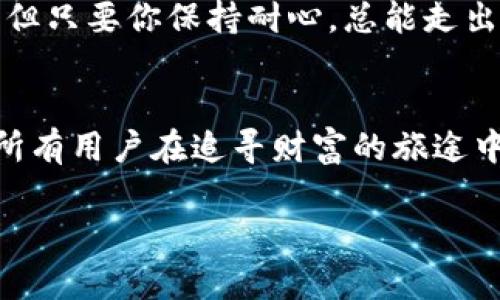 tiaoti如何解决TP钱包无法兑换币的问题？/tiaoti
TP钱包, 兑换问题, 数字货币/guanjianci

引言：数字货币的迷雾之中
在这个快速演变的数字货币世界中，TP钱包作为一种广受欢迎的数字资产管理工具，成为了无数投资者和爱好者的选择。然而，就像晨雾中耸立的古老塔楼，TP钱包的使用有时并不那么顺畅，特别是在兑换币的问题上，用户常常陷入困境。那么，当你面对此类问题时，应该如何一步步破解困局呢？

第一步：理解TP钱包的基本功能
TP钱包不仅仅是一个存储数字货币的地方，更是一个功能丰富的平台，可以让用户进行即时交易、资产管理，以及参与各种区块链项目。想象一下，在那个灯光璀璨的城市广场，用户手握手机，轻点几下，就能实现资产的自由流动。然而，如果你发现自己在尝试兑换币时遭遇阻碍，这种便利感瞬间会被烦恼所笼罩。

第二步：汇总常见兑换问题
在实际操作中，用户可能会遇到多种原因导致无法兑换币。比如，网络环境不稳定，系统故障，或者是钱包余额不足这些都可能让人在兑换的路上摔了跟头。想象一下，在快节奏的生活中，为了一个小小的兑换，用户不得不频繁刷新页面，焦虑和无助感油然而生。

第三步：检查网络连接
当你试图在TP钱包中兑换币时，首先需要确保网络连接正常。就像清晨的宁静湖面，唯有风平浪静才能映出蓝天的倒影。尝试切换网络，确保Wi-Fi信号稳定，或者切换到移动数据，看看是否能够顺利连接到TP钱包的服务器。

第四步：确认交易所状态
此外，有时兑换币的问题可能源于交易所的状态。当你试图兑换的币种时，查看交易所在当前是否处于正常运作的状态至关重要。类似于繁忙的市场，某些时候可能因为人流过多而显得格外拥堵，从而导致兑换的延误。

第五步：再审查钱包设置
与此同时，用户也需耐心检查TP钱包的设置。有没有启用两步验证？是否需要更新钱包版本？想象一下，一把精致的老式锁，锁住了你尘封的宝藏，但如果没有正确的钥匙，注册的流程就变得冗长而乏味。

第六步：尝试其他兑换方案
如果经过以上种种排查仍然无法顺利兑换币，或许可以尝试从其他平台进行交互。市面上有许多其他的钱包和交易所，能够帮助你完成这个过程。想象在一个充满色彩的小市集，随处可见不同的小店铺，或许那里的一家店更适合满足你的需求。

第七步：寻求社区支持
当你走投无路时，不妨寻求社区的支持。数字货币的世界也是一个充满群体智慧的社区，像一个温暖的炉边聚会，分享彼此的经验和解决方案。有许多论坛和社交媒体账户专门讨论此类问题，参与讨论或许能给你带来意想不到的答案。

总结：拨云见日，重新审视
面对TP钱包的兑换难题，不必过于焦虑。通过逐步分析和解决，并借助社区的力量，总能找到拨云见日的那一线曙光。数字货币的道路虽曲折，但只要你保持耐心，总能走出阴霾，走到那片明亮的蓝天下。

后记：时刻准备迎接新挑战
在这个充满变革的数字货币时代，TP钱包作为你走向投资世界的护照，虽有艰难险阻，但一旦掌握了钥匙，通向自由的门将随时向你敞开。愿所有用户在追寻财富的旅途中，能够平稳前行，造访那每一个富饶的地方。 

以上内容适当基于关键词进行拓展和充实，形成全面的解决方案和引导，能够帮助到遇到同样问题的用户。