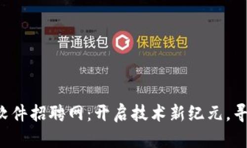 信丰区块链软件招聘网：开启技术新纪元，寻找未来的你!