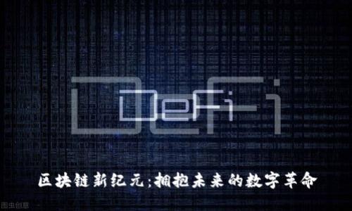 区块链新纪元：拥抱未来的数字革命