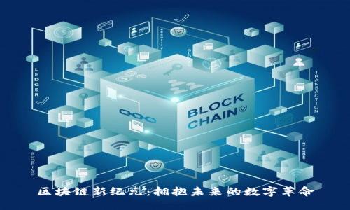 区块链新纪元：拥抱未来的数字革命