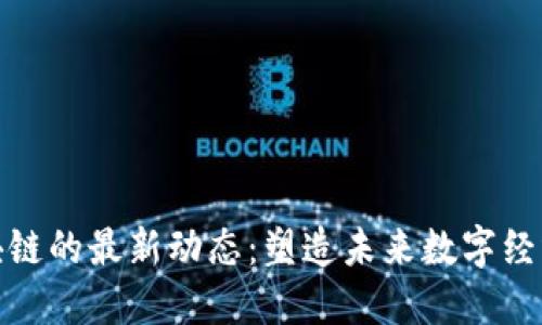 探寻区块链的最新动态：塑造未来数字经济的钥匙