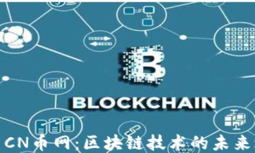 
探索CN币网：区块链技术的未来之路