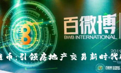 链家区块链币：引领房地产交易新时代的数字货币