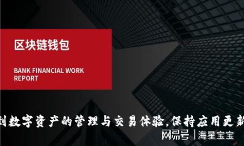 TP钱包闪退是一种常见的问题，通常指的是在使用TP钱包应用时，软件突然关闭或崩溃，导致用户无法顺利进行交易或查询信息。这种情况令人沮丧，因为它可能影响到用户的数字资产管理和交易体验。我们将深入探讨TP钱包闪退的可能原因以及解决措施，使用户能够更好地理解和应对这一问题。

一、闪退的可能原因

TP钱包的闪退问题可能由多种因素引起，以下是一些常见的原因：

h41. 软件冲突/h4
在某些情况下，TP钱包与其他应用程序可能发生冲突。例如，与安全软件或其它金融应用同时运行时，可能会引发系统错误，导致TP钱包崩溃。

h42. 版本问题/h4
应用程序的旧版本可能存在未修复的漏洞，导致在特定情况下崩溃。用户应确保TP钱包已更新至最新版本，以获得更好的用户体验和安全保障。

h43. 内存不足/h4
若设备的运行内存或存储空间不足，当用户尝试打开TP钱包时，设备可能无法加载全部资源，最终导致应用崩溃。此时，清理不必要的文件和应用可以有所帮助。

h44. 网络连接不稳定/h4
TP钱包需要稳定的网络连接以进行交易和数据更新。如果网络信号较差，可能导致加载失败或应用设置的不稳定，进而引发闪退现象。

h45. 操作系统兼容性/h4
不同版本的操作系统对应用程序的支持程度不同。某些新版本的TP钱包可能与老旧的操作系统不兼容，导致闪退。因此，用户需要检查设备的操作系统版本，并及时进行更新。

二、如何解决TP钱包闪退问题

面对TP钱包的闪退问题，用户可以采取几种方法进行解决：

h41. 更新应用程序/h4
定期检查应用商店，确保你的TP钱包是最新版本。开发者经常会针对已知问题发布更新，以改进应用程序的稳定性。

h42. 清理设备/h4
清理设备上的不必要文件和缓存，可以释放存储空间，提升设备性能。使用一些清理工具可以帮助用户轻松管理存储空间。

h43. 重启设备/h4
重启手机或平板设备往往可以解决许多小故障，恢复设备的正常运行状态。闪退后，尝试重启一下设备再重新打开TP钱包。

h44. 调整网络设置/h4
确保网络连接正常，可以尝试更换Wi-Fi网络或切换数据流量，如果可能，避免在信号较弱或不稳定的环境中使用TP钱包。

h45. 联系客服/h4
如果以上方法均未能解决问题，用户可以联系TP钱包的客服。在联系客服时，提供详细的闪退情况，包括操作步骤、使用的手机型号以及操作系统版本，有助于技术人员更快定位问题。

三、预防闪退的重要性

TP钱包闪退所带来的不仅是使用上的不便，还可能对用户的数字资产安全构成威胁。尤其是在交易高峰期，闪退可能导致交易失败或延迟，给资产管理带来风险。因此，积极采取措施预防闪退，提升用户体验，具有重要的意义。

h41. 定期进行技术检查/h4
对应用程序进行定期的性能检查，包括版本更新、安全漏洞扫描等，能够有效降低出现闪退问题的几率。

h42. 选择合适的手机配置/h4
用户在选择手机时，推荐选择配置较高、性能较强的设备，以提升使用TP钱包的稳定性和流畅性。

h43. 加强对网络的管理/h4
用户应关注自己的网络环境，尽量在信号良好的环境中使用TP钱包，避免因信号不佳引起的不必要的闪退问题。

结语

TP钱包闪退问题虽然在使用中常常遇到，但通过了解闪退的原因以及采取相应的解决措施，用户可以在很大程度上避免因此影响到数字资产的管理与交易体验。保持应用更新、设备性能以及注意网络环境，都是确保TP钱包顺畅使用的有效手段。希望每位用户都能顺利、安全地进行数字资产的管理与交易。