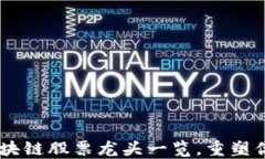 追逐未来：区块链股票龙头一览，重塑你的投资