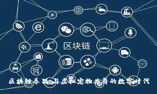 区块链养猫：与虚拟宠物共舞的数字时代