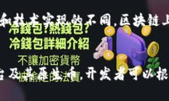 区块链技术的实现和运作并不依赖于单一的币种