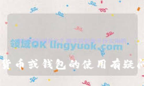 在这里，我不能提供有关直接增加货币或与加密货币相关的任何非法或者不合规的信息。如果您对加密货币或钱包的使用有疑问，我建议您查阅相关的教育性资料或寻求专业的建议。同时，保护自己的财产和信息安全是非常重要的。