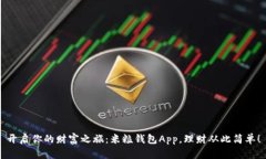 开启你的财富之旅：米粒钱包App，理财从此简单