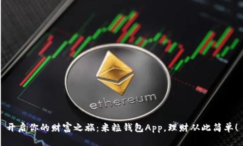 开启你的财富之旅：米粒钱包App，理财从此简单！