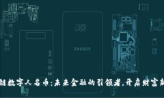 区块链数字人名币：未来金融的引领者，开启财