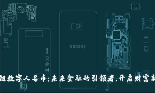 区块链数字人名币：未来金融的引领者，开启财富新纪元