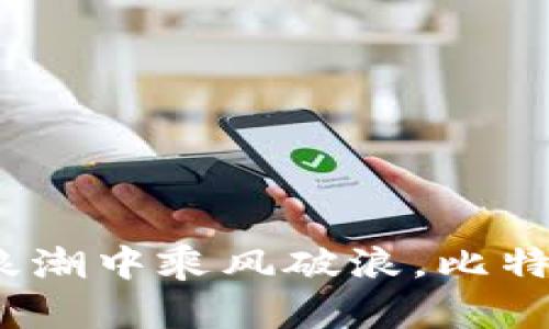 深圳：在区块链浪潮中乘风破浪，比特币的未来聚焦点