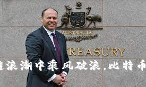深圳：在区块链浪潮中乘风破浪，比特币的未来聚焦点