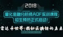 探索雷达币世界：揭秘区块链的未来之光