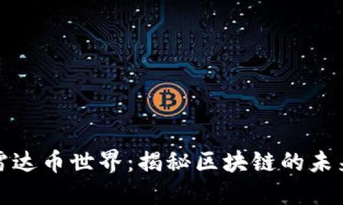 探索雷达币世界：揭秘区块链的未来之光