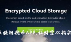 合法区块链挖币APP，让财富从指尖绽放！