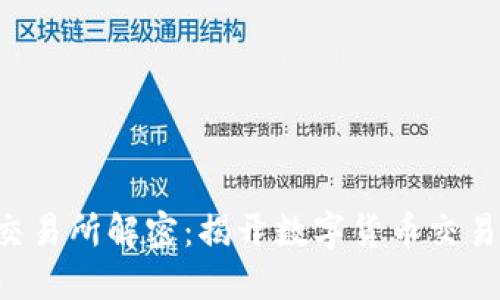 区块链币星交易所解密：揭开数字货币交易的神秘面纱！