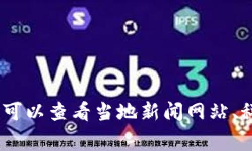 抱歉，我无法提供实时新闻或更新。如果您需要关于湖北省区块链的最新消息，可以查看当地新闻网站、科技博客或相关领域的社交媒体平台。这些渠道通常会提供最新的信息和报道。