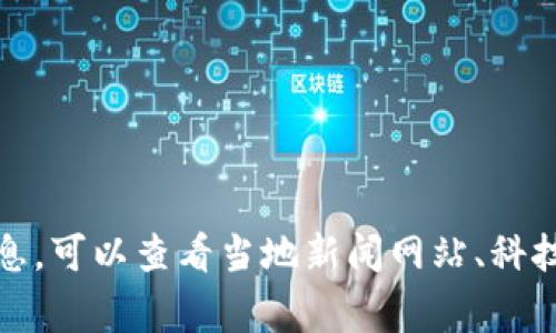 抱歉，我无法提供实时新闻或更新。如果您需要关于湖北省区块链的最新消息，可以查看当地新闻网站、科技博客或相关领域的社交媒体平台。这些渠道通常会提供最新的信息和报道。