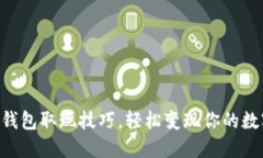 掌握TP钱包取现技巧，轻松变现你的数字资产！