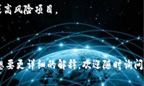 关于“TP钱包如何参与分红”的内容，我将为你提供一个简明扼要的解答，同时如果你希望深入了解某一方面，可以具体告知我，方便我提供更多信息。

### TP钱包如何参与分红

TP钱包（TokenPocket Wallet）是一个去中心化的数字资产钱包，用户可以在其中存储、交易和管理多种加密货币。在TP钱包中，很多代币项目（尤其是DeFi项目）会通过分红机制回馈持币用户，具体参与方式通常如下：

#### 1. 选择合适的代币

首先，用户需要选择那些提供分红机制的代币。一般来说，这些代币会明确说明分红政策，比如定期发放的Token、返利等。

#### 2. 持有代币

要参与分红，用户需要在TP钱包中持有这些代币。具体分红金额通常与用户持有的代币数量和时间相关。例如，一些项目会规定持有的代币达到一定门槛，才能参与分红。

#### 3. 关注项目官宣

大多数分红机制都会通过项目方的官方渠道发布消息，包括分红时间、标准和方式等。用户应定期查看项目方的公告，以获取最新信息，从而确保不会错过分红信息。

#### 4. 参与活动

有些项目可能会根据用户的参与情况进行分红。例如，通过参与投票、流动性挖掘或其他活动来获取奖励。在这种情况下，用户需要在TP钱包中完成相应的操作，以符合条件。

#### 5. 提现及使用分红

成功获取分红后，用户可以在TP钱包中查看并管理这些新增的资产。用户可以选择将其继续持有、再投资于其他项目，或是提现至其他账户。

### 注意事项

- **安全性**：在参与任何分红活动前，确保项目方的信誉和安全性，避免参与一些不明的或高风险项目。
- **费用**：在提现或转账时，注意可能会产生的网络费用。
- **政策变化**：代币分红政策可能会随着市场变化而调整，用户需保持关注。

希望这个简要的指导能帮助你了解如何在TP钱包中参与分红，如果你有更具体的问题或者想要更详细的解释，欢迎随时询问。