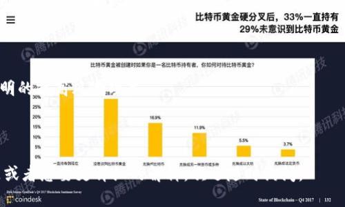 关于“TP钱包如何参与分红”的内容，我将为你提供一个简明扼要的解答，同时如果你希望深入了解某一方面，可以具体告知我，方便我提供更多信息。

### TP钱包如何参与分红

TP钱包（TokenPocket Wallet）是一个去中心化的数字资产钱包，用户可以在其中存储、交易和管理多种加密货币。在TP钱包中，很多代币项目（尤其是DeFi项目）会通过分红机制回馈持币用户，具体参与方式通常如下：

#### 1. 选择合适的代币

首先，用户需要选择那些提供分红机制的代币。一般来说，这些代币会明确说明分红政策，比如定期发放的Token、返利等。

#### 2. 持有代币

要参与分红，用户需要在TP钱包中持有这些代币。具体分红金额通常与用户持有的代币数量和时间相关。例如，一些项目会规定持有的代币达到一定门槛，才能参与分红。

#### 3. 关注项目官宣

大多数分红机制都会通过项目方的官方渠道发布消息，包括分红时间、标准和方式等。用户应定期查看项目方的公告，以获取最新信息，从而确保不会错过分红信息。

#### 4. 参与活动

有些项目可能会根据用户的参与情况进行分红。例如，通过参与投票、流动性挖掘或其他活动来获取奖励。在这种情况下，用户需要在TP钱包中完成相应的操作，以符合条件。

#### 5. 提现及使用分红

成功获取分红后，用户可以在TP钱包中查看并管理这些新增的资产。用户可以选择将其继续持有、再投资于其他项目，或是提现至其他账户。

### 注意事项

- **安全性**：在参与任何分红活动前，确保项目方的信誉和安全性，避免参与一些不明的或高风险项目。
- **费用**：在提现或转账时，注意可能会产生的网络费用。
- **政策变化**：代币分红政策可能会随着市场变化而调整，用户需保持关注。

希望这个简要的指导能帮助你了解如何在TP钱包中参与分红，如果你有更具体的问题或者想要更详细的解释，欢迎随时询问。