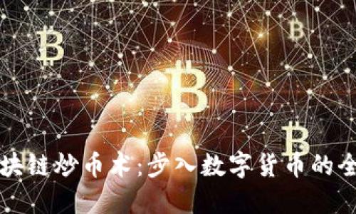 掌握区块链炒币术：步入数字货币的全新世界