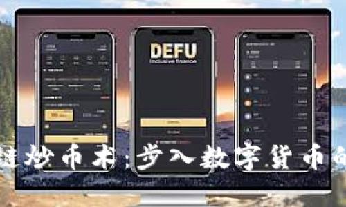 掌握区块链炒币术：步入数字货币的全新世界