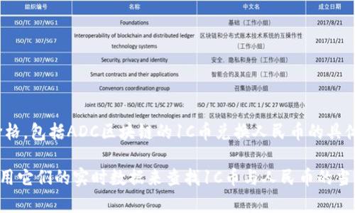 截至我的知识更新（2023年10月），我无法提供实时的货币兑换率或加密货币价格，包括ADC区块链的1C币兑换人民币的具体数值。加密货币的价格会随市场波动而变化。

为了获取最新的汇率信息，建议您访问相关加密货币交易所或金融市场网站，使用它们的实时数据来查找1C币与人民币的当前兑换率。这些平台通常会提供详细的图表和分析，帮助投资者做出明智的决策。