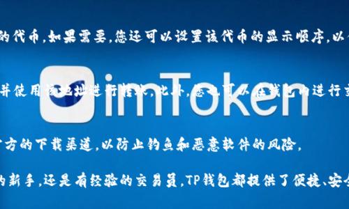添加TP钱包（TokenPocket Wallet）是一项非常简单而直接的操作。TP钱包是一种多链数字资产钱包，支持以太坊、币安智能链等多种区块链，可以安全地存储和管理您的数字资产。接下来，我将详细介绍如何在TP钱包中添加新的数字资产或区块链，以便您顺利地使用这款钱包进行交易和管理。

第一步：下载和安装TP钱包
首先，您需要在手机上下载并安装TP钱包应用。可以在iOS的App Store或Android的Google Play商店中搜索“TokenPocket”进行下载。如果您使用的是电脑，可以访问TP钱包的官方网站下载安装包，按照提示完成安装。

第二步：创建或导入钱包
安装完成后，打开TP钱包应用。如果您是第一次使用TP钱包，请选择“创建钱包”进行账户注册。您需要设置一个安全的密码，并且务必保存好您的助记词（12个单词），这是恢复您的钱包的唯一凭证。对于已经有钱包的用户，可以选择“导入钱包”，然后输入助记词或私钥。

第三步：添加新资产
钱包创建完成后，您将进入主界面。要添加新的数字资产，请点击屏幕下方的“资产”选项。在资产页面，点击“添加资产”按钮，您将看到当前支持的各种资产列表。

第四步：选择区块链和币种
根据您的需求，选择相应的区块链。例如，如果您要添加以太坊（Ethereum）上的代币，请选择以太坊链。如果要添加币安智能链（BSC）上的代币，则选择币安链。您可以通过搜索栏输入代币的名称或合约地址，快速找到对应的资产。

第五步：确认添加并设置偏好
选择好相关的币种之后，您将看到该币种的详细信息，点击“添加”按钮确认。添加完成后，您可以在资产页面看到新添加的代币。如果需要，您还可以设置该代币的显示顺序，以便于管理。

第六步：充值和使用资产
添加资产完成后，您可以通过转账或充值的方式将数字资产存入TP钱包。通过点击资产图标，您可以查看该资产的地址，并使用该地址进行转账。此外，您也可以在钱包内进行交易、交换等操作。

安全提示
在使用TP钱包时，请务必注意安全问题。定期更新您的密码，并保持助记词和私钥的安全，绝不要将其分享给他人。使用官方的下载渠道，以防止钓鱼和恶意软件的风险。

通过以上步骤，您现在应该能够顺利地在TP钱包中添加新的数字资产，并开始管理和使用它们。无论您是加密货币投资的新手，还是有经验的交易员，TP钱包都提供了便捷、安全的工具来帮助您更好地管理数字资产。